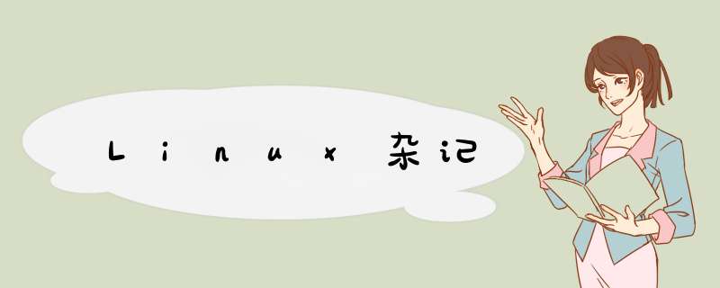 Linux杂记,第1张