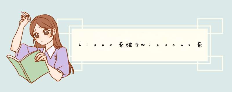 Linux系统于Windows系统有什么区别，它们的文件系统格式各是什么？,第1张