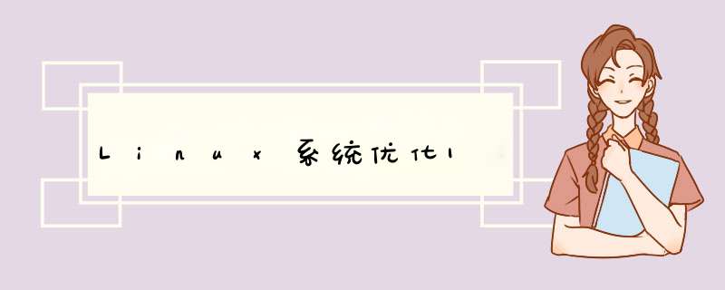Linux系统优化1,第1张