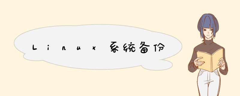 Linux系统备份,第1张