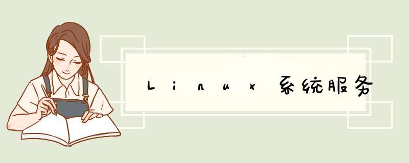 Linux系统服务,第1张