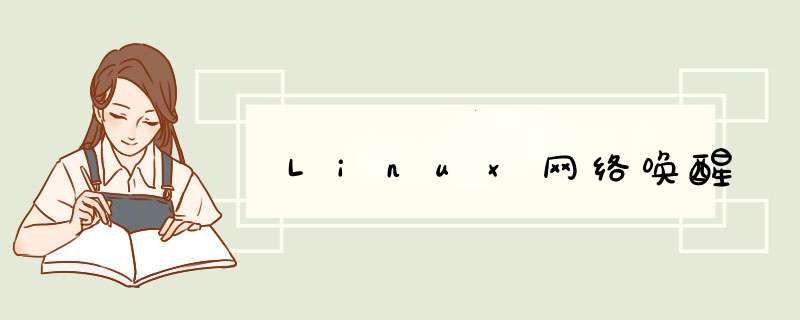Linux网络唤醒,第1张