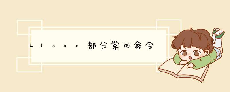 Linux部分常用命令,第1张