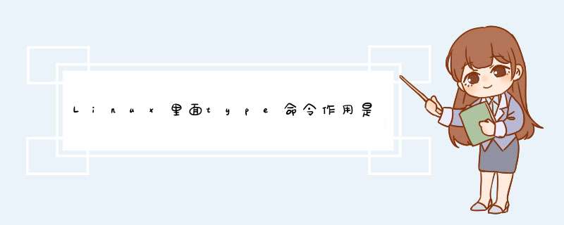 Linux里面type命令作用是什么?,第1张