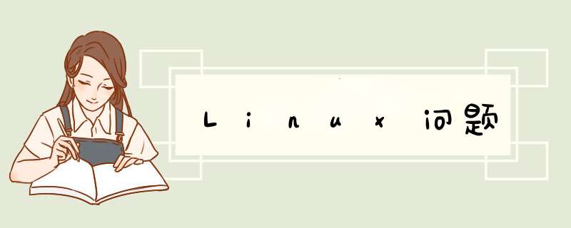 Linux问题,第1张