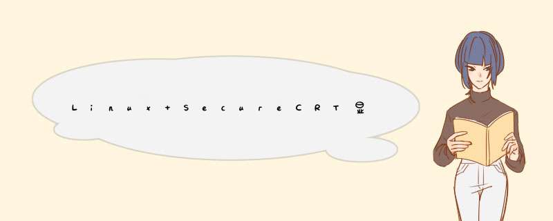 Linux SecureCRT显示乱码解决方案,第1张