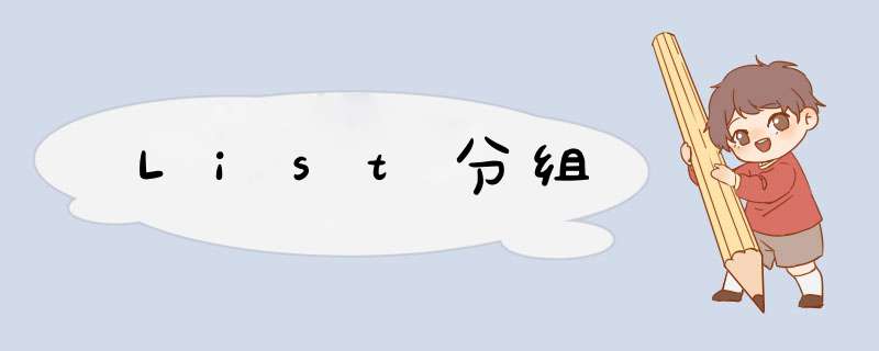 List分组,第1张