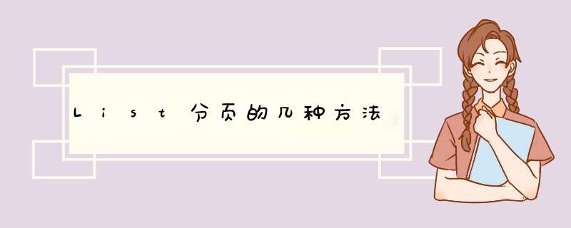 List分页的几种方法,第1张