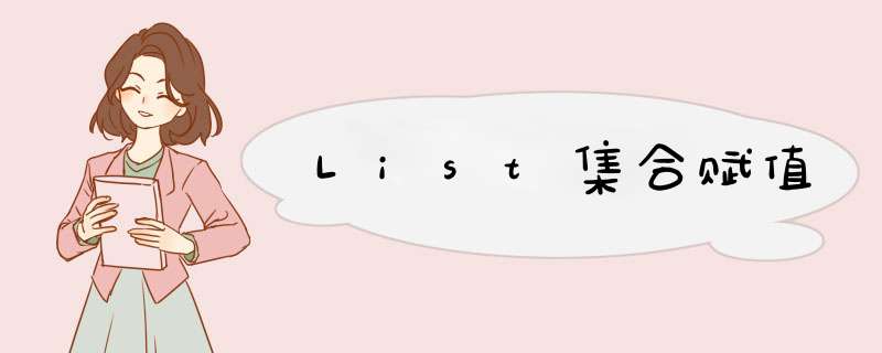 List集合赋值,第1张