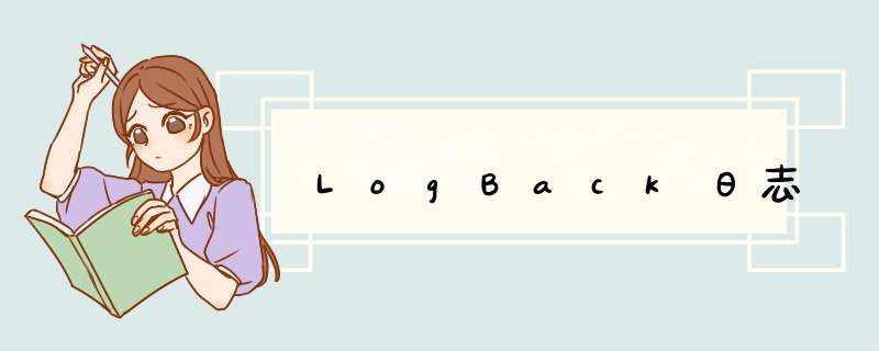 LogBack日志,第1张