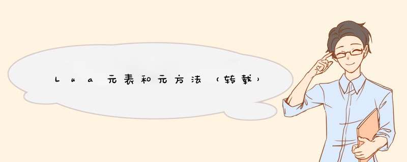 Lua元表和元方法（转载）,第1张