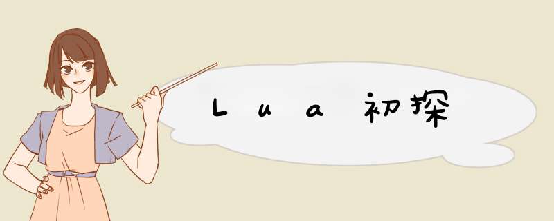 Lua初探,第1张