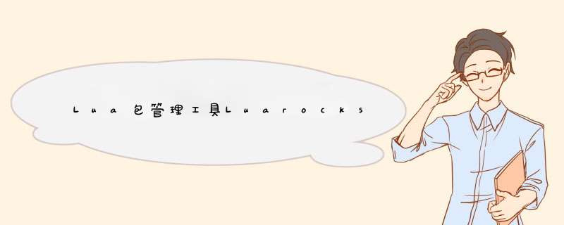 Lua包管理工具Luarocks详解,第1张