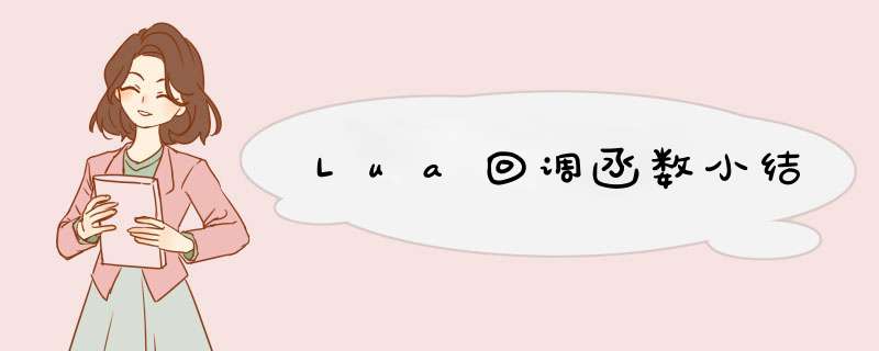 Lua回调函数小结,第1张