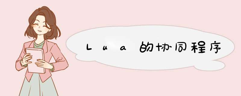 Lua的协同程序,第1张