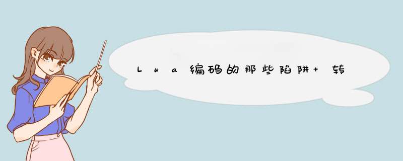 Lua编码的那些陷阱 转,第1张