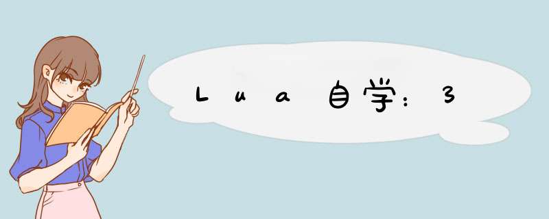 Lua自学：3,第1张