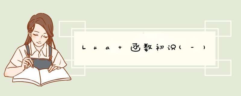 Lua 函数初识(-),第1张