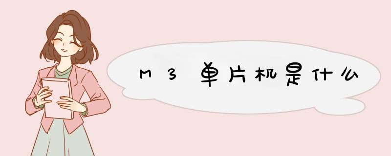 M3单片机是什么,第1张