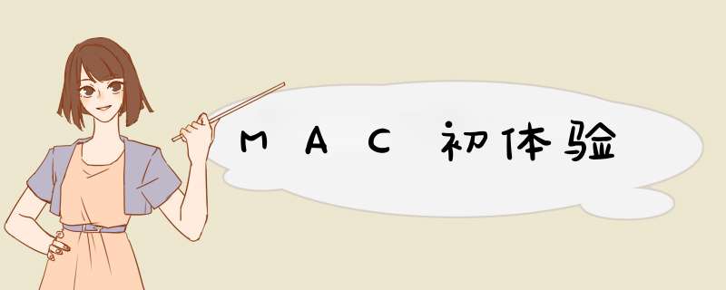 MAC初体验,第1张