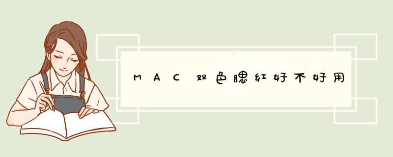 MAC双色腮红好不好用,第1张