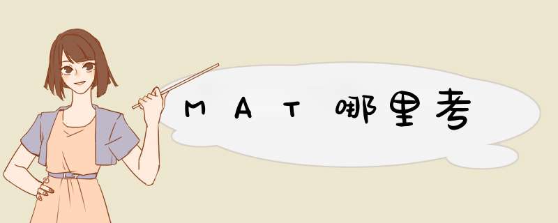 MAT哪里考,第1张