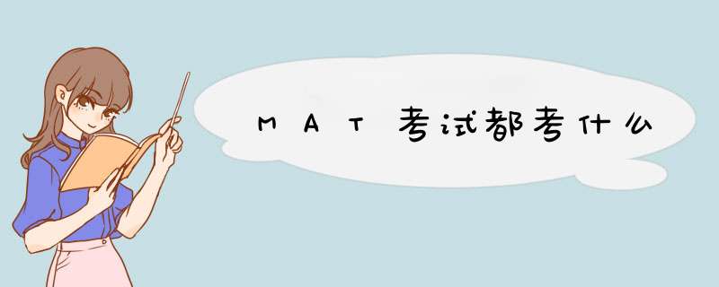 MAT考试都考什么,第1张