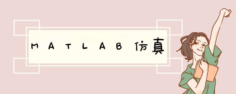 MATLAB仿真,第1张