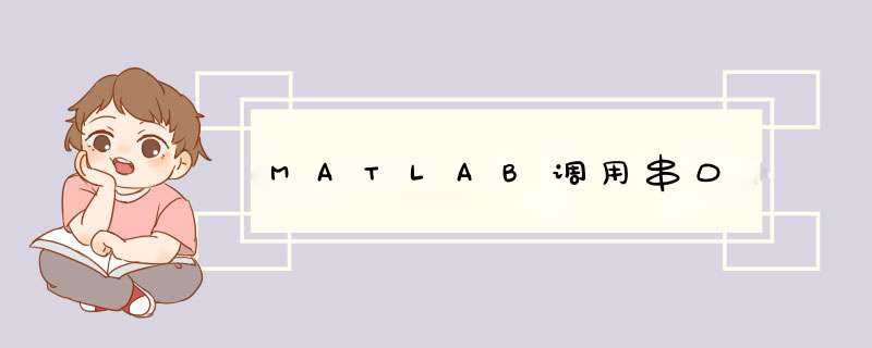 MATLAB调用串口,第1张