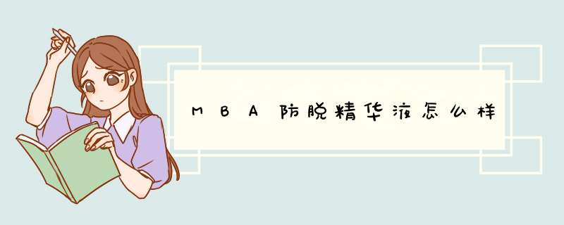 MBA防脱精华液怎么样,第1张