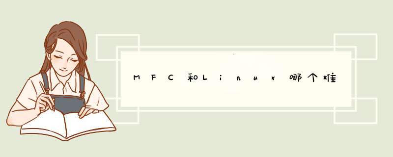 MFC和Linux哪个难,第1张