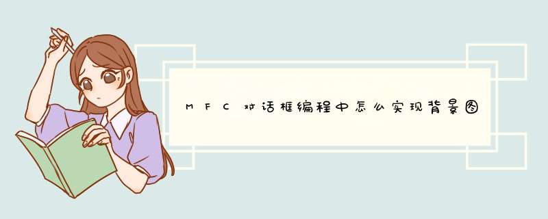 MFC对话框编程中怎么实现背景图片的透明?,第1张