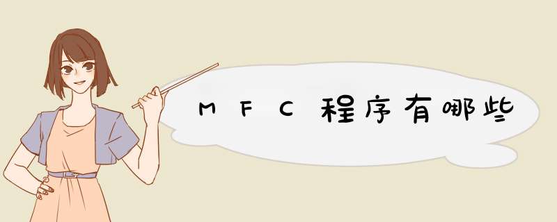 MFC程序有哪些,第1张