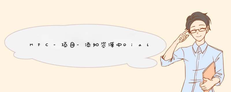 MFC-项目-添加资源中Dialog下的这些东东分别代表什么类型？如图,第1张