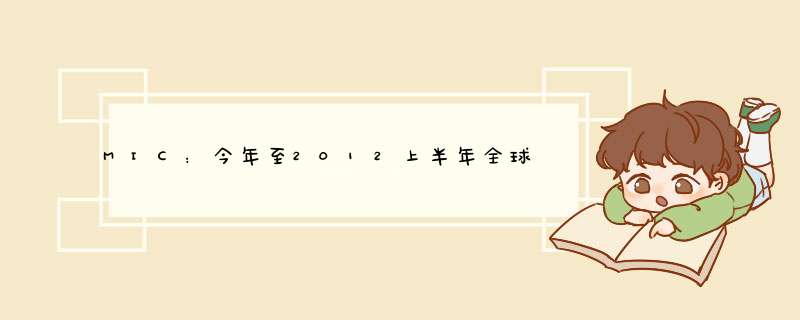 MIC：今年至2012上半年全球半导体市场变数大,第1张