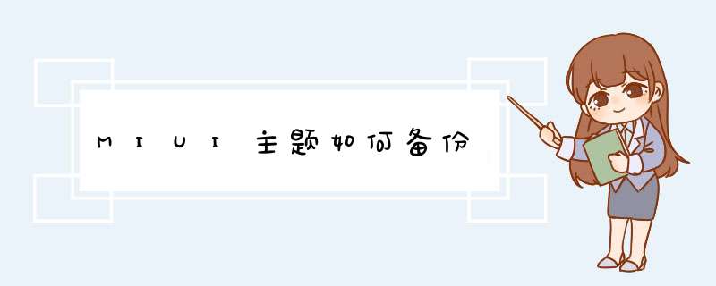 MIUI主题如何备份,第1张