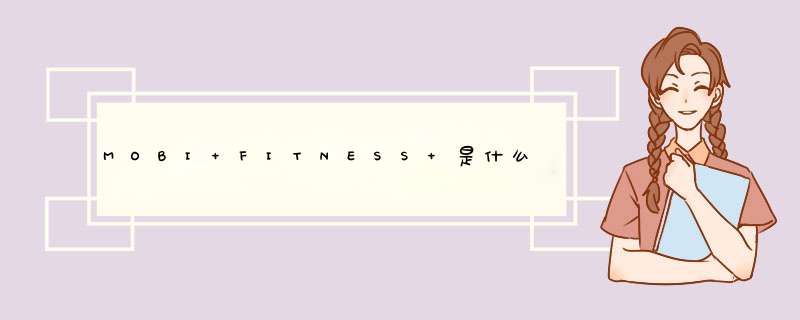 MOBI FITNESS 是什么牌子健身器材,第1张