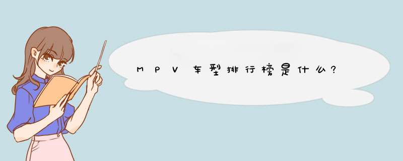 MPV车型排行榜是什么?,第1张