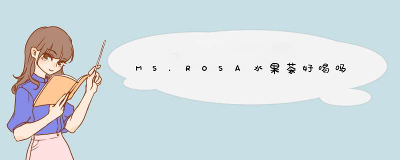 MS.ROSA水果茶好喝吗,第1张