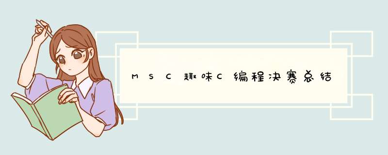 MSC趣味C编程决赛总结,第1张