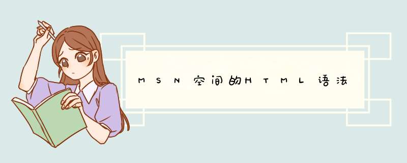MSN空间的HTML语法,第1张