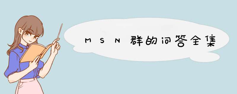 MSN群的问答全集,第1张