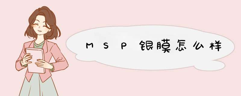 MSP银膜怎么样,第1张