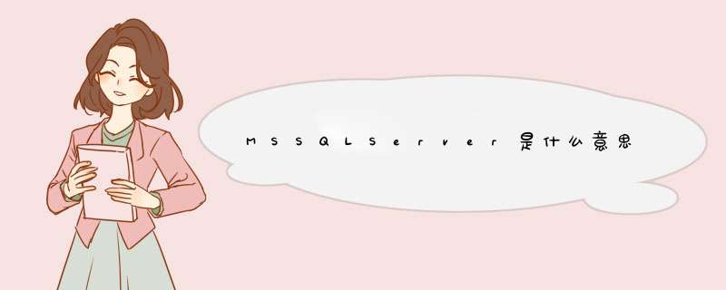 MSSQLServer是什么意思,MSSQLServer是什么意思,第1张