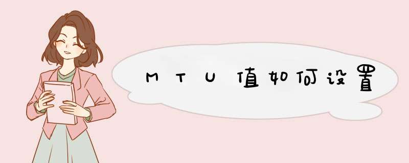 MTU值如何设置,第1张