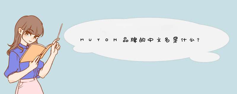 MUTOH品牌的中文名是什么？,第1张