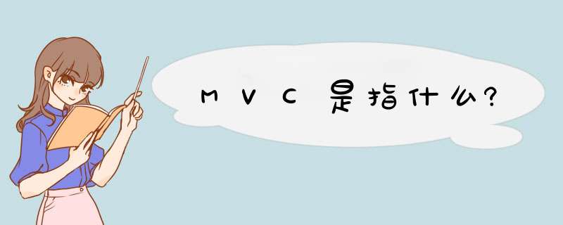 MVC是指什么?,第1张