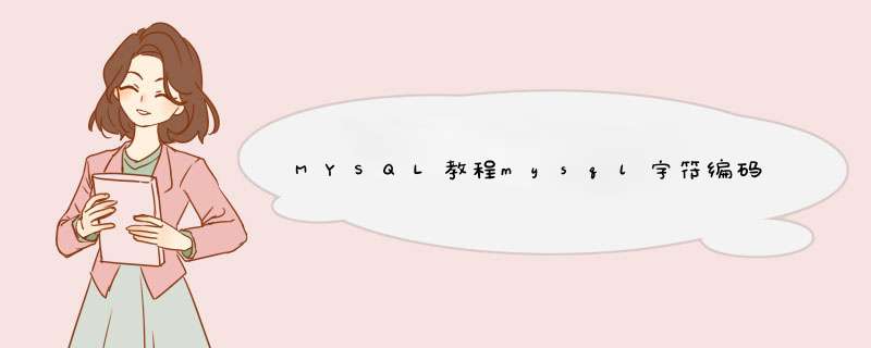 MYSQL教程mysql字符编码设置问题,第1张