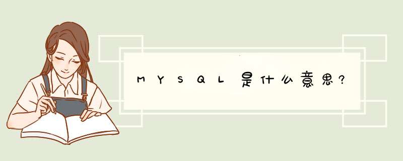 MYSQL是什么意思?,第1张