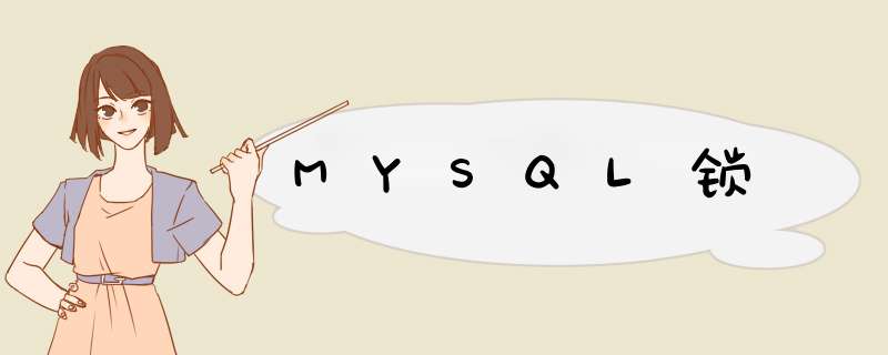 MYSQL锁,第1张